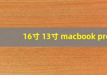 16寸 13寸 macbook pro